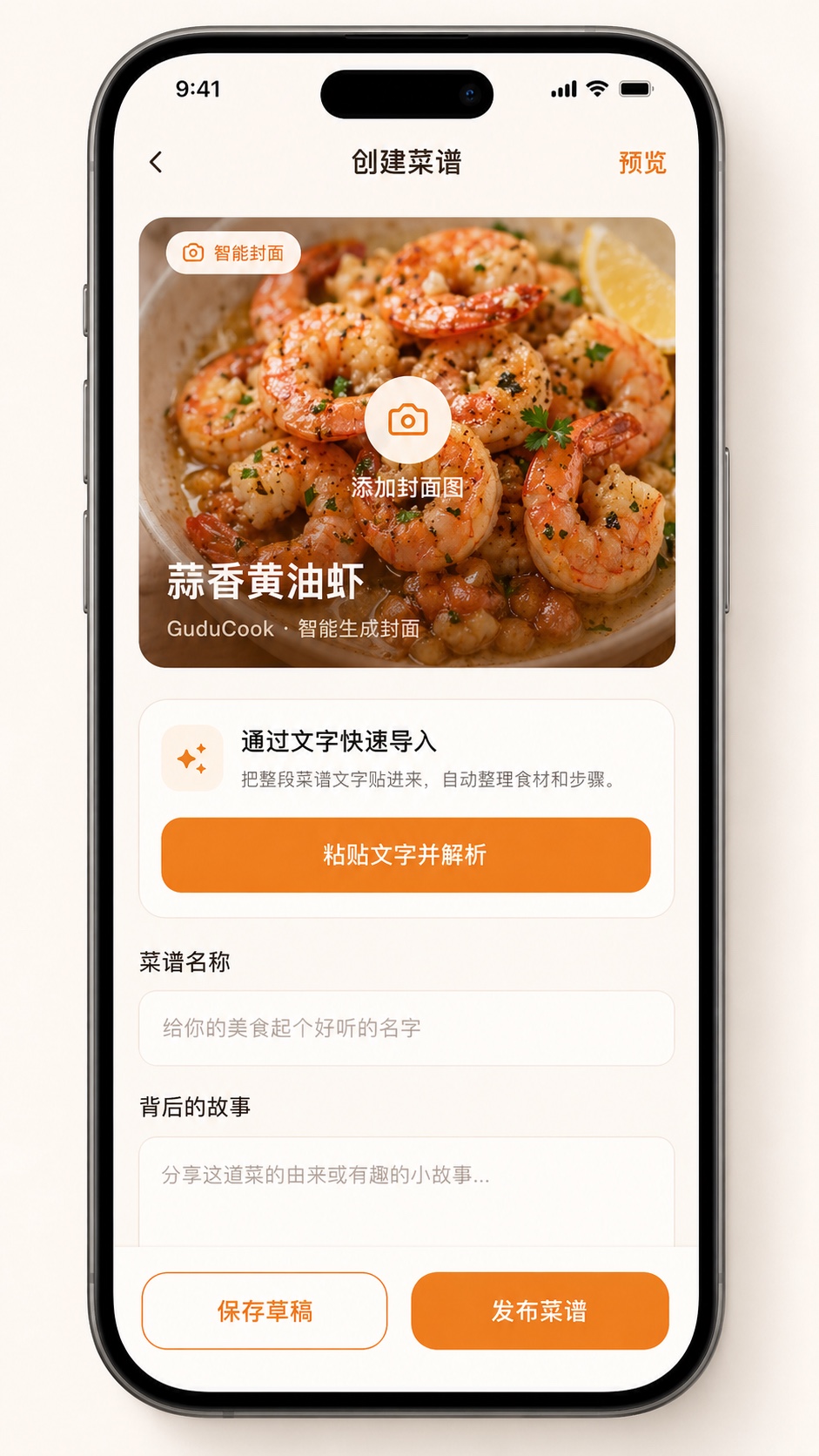 创建菜谱页面截图