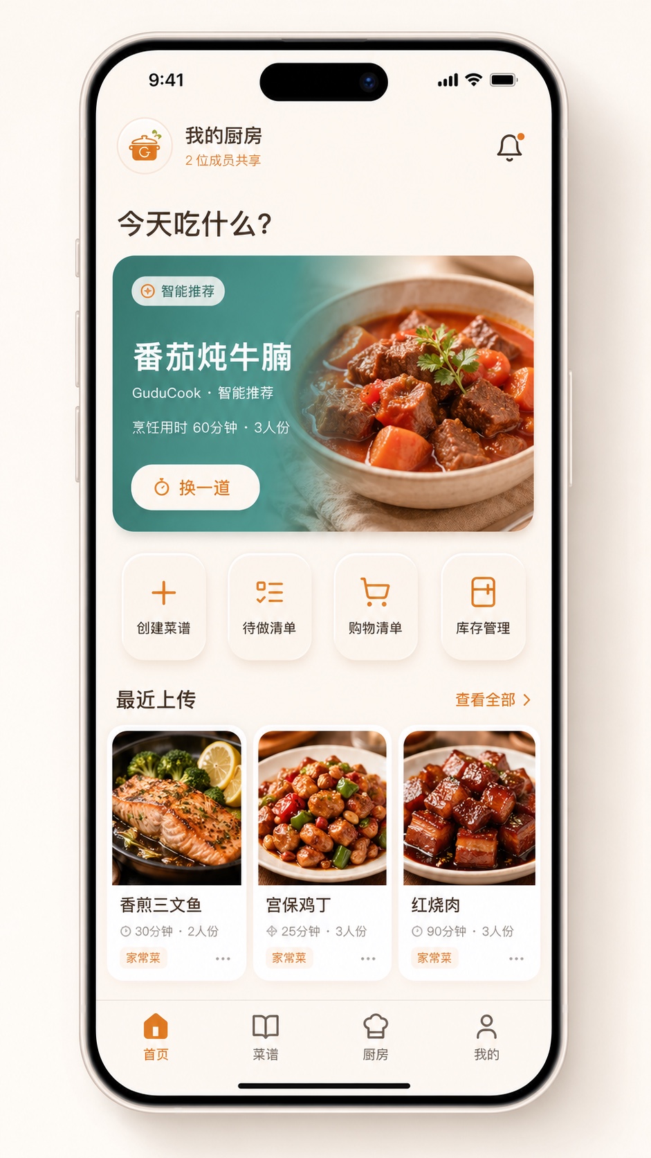 GuduCook 首页界面，展示今日推荐菜谱、快捷入口和最近上传